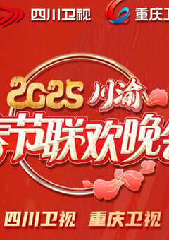 2025年国产真人秀《2025川渝春节联欢晚会》HD国语中字 [迅雷BT磁力免费下载]