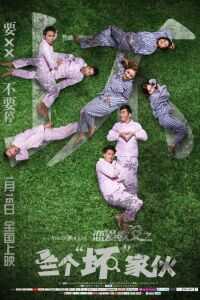2016中国大陆电影《恋爱教父之三个“坏”家伙》1080p高清 4K网盘迅雷下载