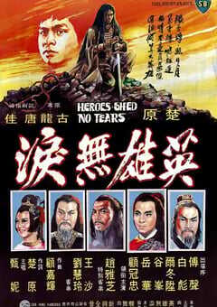 1980年中国香港经典武侠片《英雄无泪》蓝光国语中字 [迅雷BT磁力免费下载]