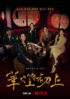 2021年中国台湾电视剧《华灯初上》全8集 [迅雷BT磁力免费下载]