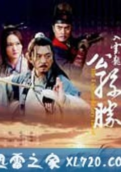 入云龙公孙胜 (2010) [迅雷BT磁力免费下载]