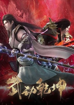 2023年国产动漫《武动乾坤 第四季》全12集 [迅雷BT磁力免费下载]