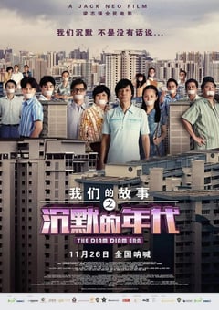 2020年新加坡7.0分喜剧片《我们的故事之沉默的年代》BD中字 [迅雷BT磁力免费下载]