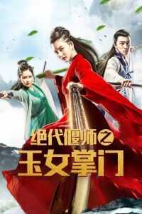 2018中国大陆电影《绝代偃师之玉女掌门》1080p高清 4K网盘迅雷下载