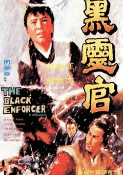 1972年中国香港经典动作片《黑灵官》蓝光国语中字 [迅雷BT磁力免费下载]