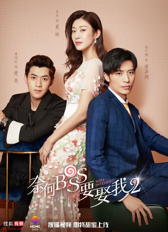 2020年国产电视剧《奈何boss要娶我2》 全第16集 [迅雷BT磁力免费下载]