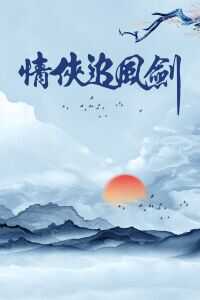 1980香港电影《情侠追风剑》1080p高清 4K网盘迅雷下载