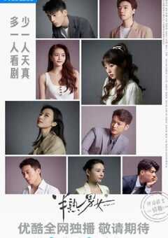 2024年国产大陆电视剧《半熟男女》全27集 [迅雷BT磁力免费下载]