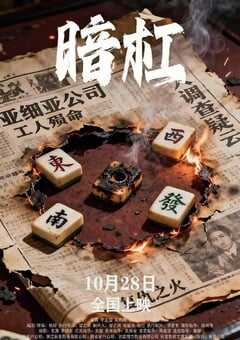 2025年国产悬疑片《暗杠》HD国语中字 [迅雷BT磁力免费下载]