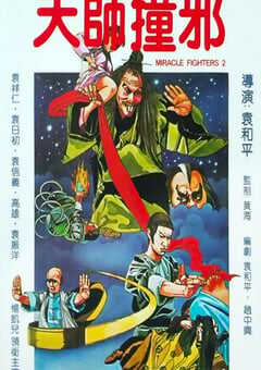 1983年中国香港经典喜剧片《天师撞邪》HD国语中字 [迅雷BT磁力免费下载]