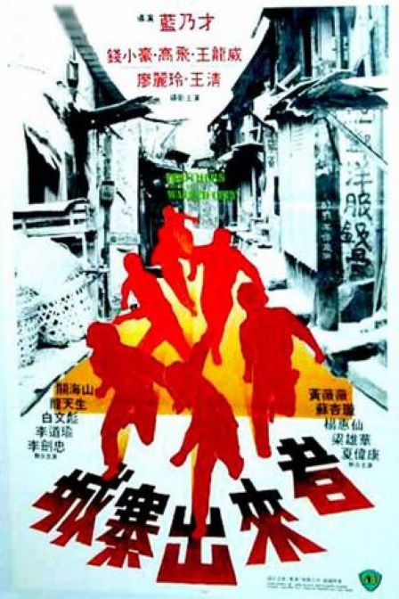 1982中国香港电影《城寨出来者》1080p高清 4K网盘迅雷下载