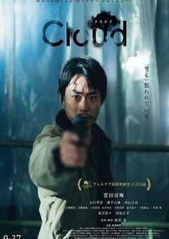 2024年日本悬疑片《云》BD日语中字 [迅雷BT磁力免费下载]