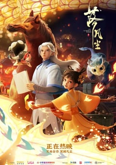 2024年国产7.9分奇幻片《落凡尘》HD国粤双语中字 [迅雷BT磁力免费下载]