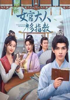 2024年国产大陆电视剧《女官大人多指教》全30集 [迅雷BT磁力免费下载]