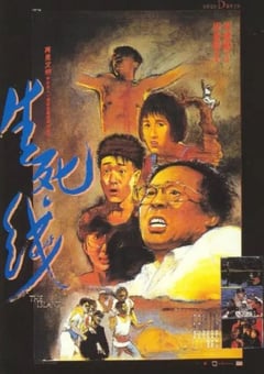 1985年中国香港经典惊悚片《生死线》蓝光国粤双语中字 [迅雷BT磁力免费下载]