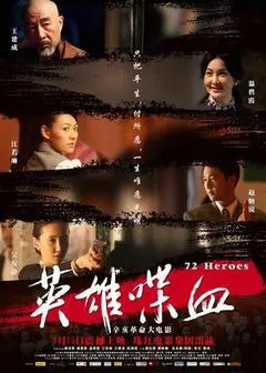2011中国大陆电影《英雄喋血》1080p高清 4K网盘迅雷下载