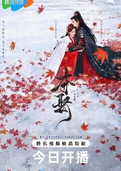 2025年国产大陆电视剧《夺娶》全42集 [迅雷BT磁力免费下载]