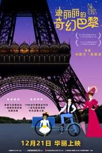 2018法国电影《迪丽丽的奇幻巴黎》1080p高清 4K网盘迅雷下载