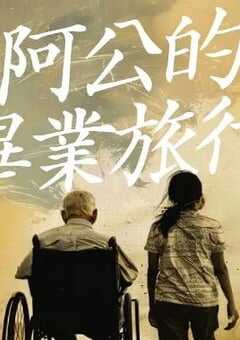2025年中国台湾爱情奇幻片《阿公的毕业旅行》HD西班牙语中字 [迅雷BT磁力免费下载]