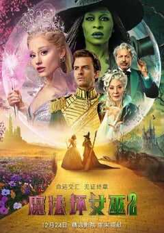 2025年美国爱情片《魔法坏女巫2》BD中英双字 [迅雷BT磁力免费下载]