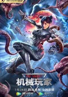 2022年国产惊悚片《机械玩家》HD国语中字 [迅雷BT磁力免费下载]