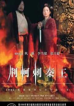 1998年国产经典历史片《荆轲刺秦王》HD国语中字 [迅雷BT磁力免费下载]