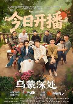 2025年国产大陆电视剧《乌蒙深处》全28集 [迅雷BT磁力免费下载]