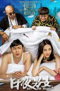 2016中国大陆电影《日夜男女》1080p高清 4K网盘迅雷下载
