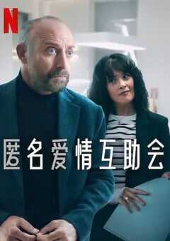 2025年土耳其电视剧《匿名爱情互助会》全8集 [迅雷BT磁力免费下载]