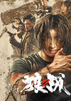 2024年国产动作片《狼战》HD国语中字 [迅雷BT磁力免费下载]