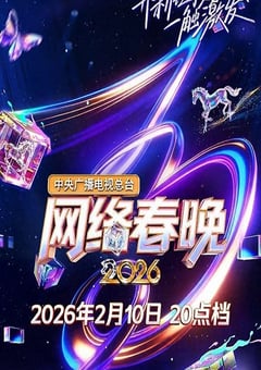 中央广播电视总台2026网络春晚HD国语中字 [迅雷BT磁力免费下载]