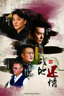 2019年大陆电视剧《战地迷情》 连载至第23集 [迅雷BT磁力免费下载]