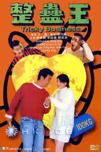 1995香港电影《整蛊王》1080p高清 4K网盘迅雷下载