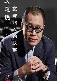 2019年国产大陆纪录片《文道说京都职人的故事》全5集 [迅雷BT磁力免费下载]