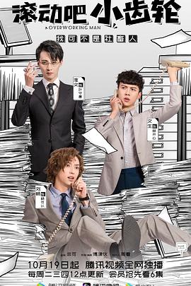 2021年大陆电视剧《滚动吧小齿轮》 全第32集 [迅雷BT磁力免费下载]