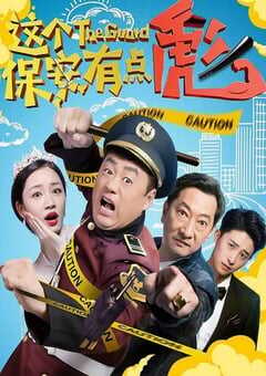 2019年国产喜剧片《这个保安有点彪》HD国语中字 [迅雷BT磁力免费下载]