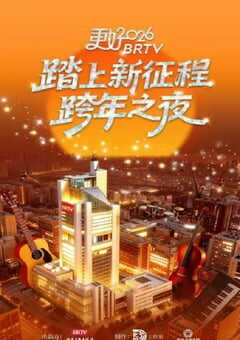 更好2026北京卫视跨年之夜HD国语中字 [迅雷BT磁力免费下载]