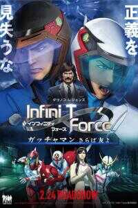 2018日本电影《Infini-T Force剧场版》1080p高清 4K网盘迅雷下载