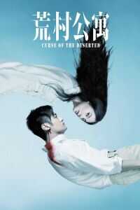 2010中国大陆电影《荒村公寓》1080p高清 4K网盘迅雷下载
