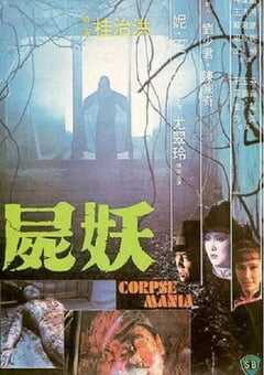 1981年中国香港经典恐怖片《尸妖》蓝光国语中字 [迅雷BT磁力免费下载]