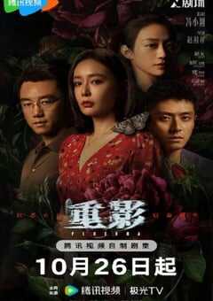 2025年国产大陆电视剧《重影》全12集 [迅雷BT磁力免费下载]