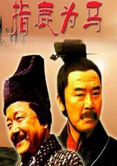 2005年国产经典历史片《大汉风之指鹿为马》HD国语中字 [迅雷BT磁力免费下载]