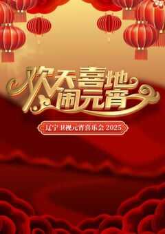 2025年国产真人秀《2025辽宁卫视元宵晚会》HD国语中字 [迅雷BT磁力免费下载]