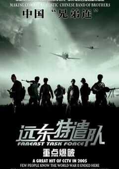 2005年国产经典战争片《远东特遣队之重点爆破》HD国语中字 [迅雷BT磁力免费下载]