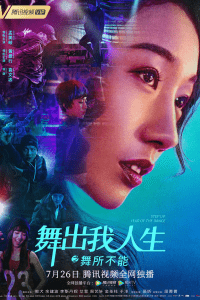 2019中国大陆电影《舞出我人生之舞所不能》1080p高清 4K网盘迅雷下载