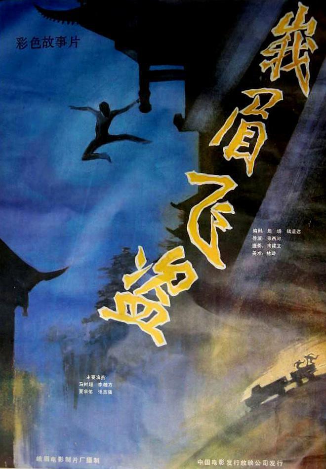 1985中国大陆电影《峨眉飞盗》1080p高清 4K网盘迅雷下载