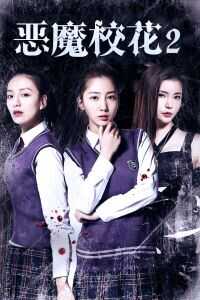 2017中国大陆电影《恶魔校花2》1080p高清 4K网盘迅雷下载