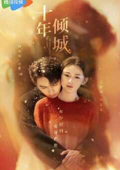 2025年国产大陆电视剧《十年倾城》全24集 [迅雷BT磁力免费下载]