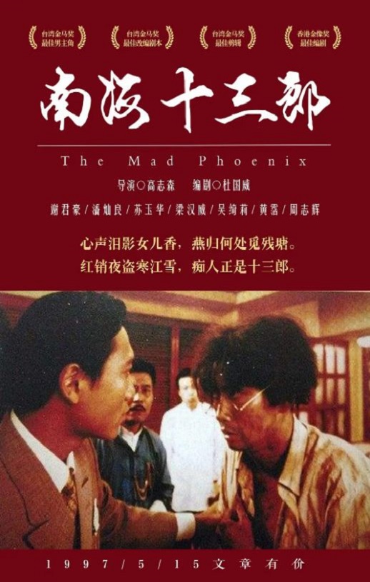1997年中国香港电影《南海十三郎》蓝光国粤双语中字 [迅雷BT磁力免费下载]