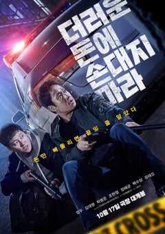 2024年韩国动作片《别碰脏钱》HD韩语中字 [迅雷BT磁力免费下载]